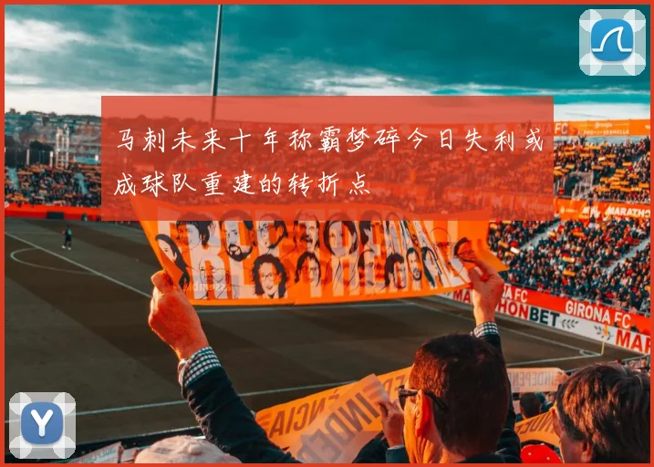 马刺未来十年称霸梦碎今日失利或成球队重建的转折点