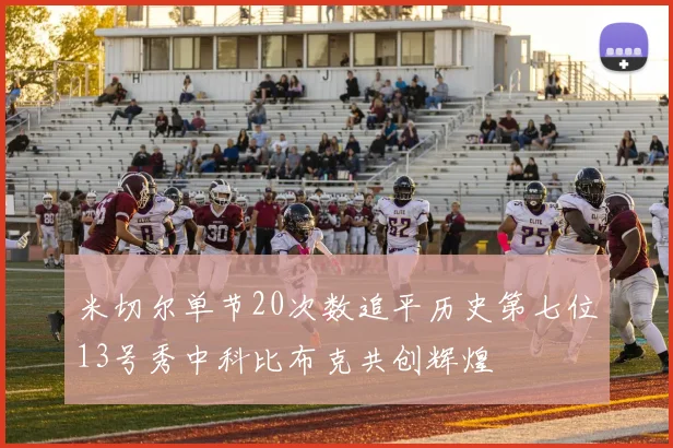 米切尔单节20次数追平历史第七位13号秀中科比布克共创辉煌