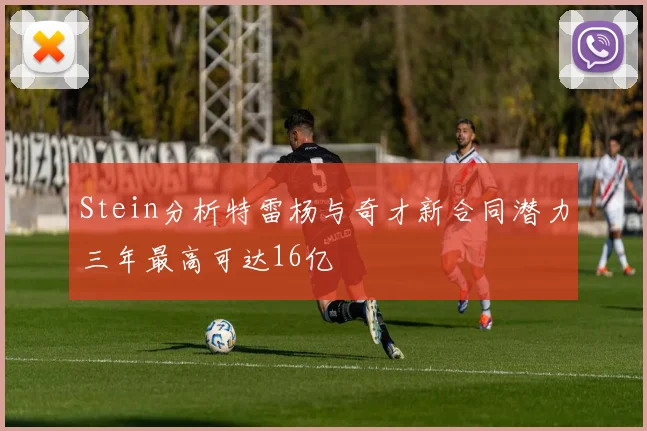 Stein分析特雷杨与奇才新合同潜力三年最高可达16亿