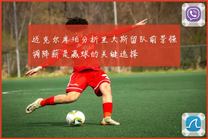 迈克尔库珀分析里夫斯留队前景强调降薪是赢球的关键选择