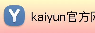 kaiyun官方网站 logo